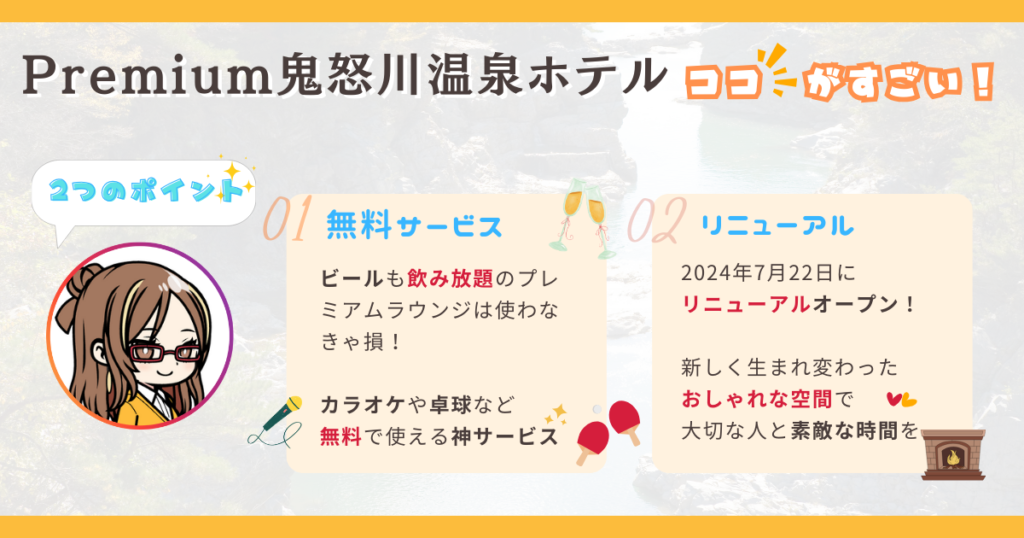 大江戸温泉物語Premium 鬼怒川観光ホテル　おすすめポイント図解