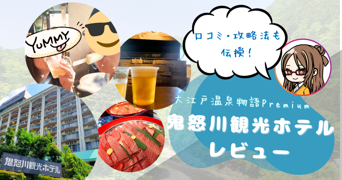 大江戸温泉物語Premium 鬼怒川観光ホテルレビュー｜リニューアル後を解説！口コミ・攻略法も伝授