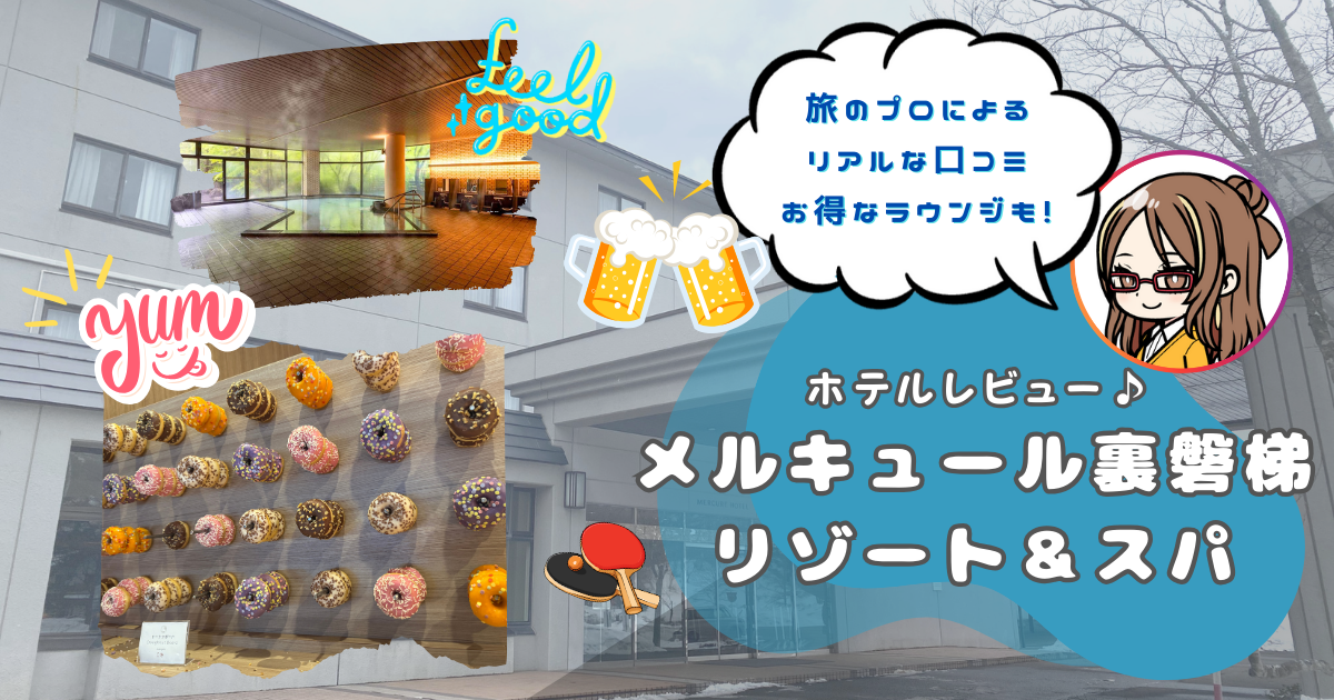 メルキュール裏磐梯リゾート＆スパ　ホテル　レビュー　アイキャッチ